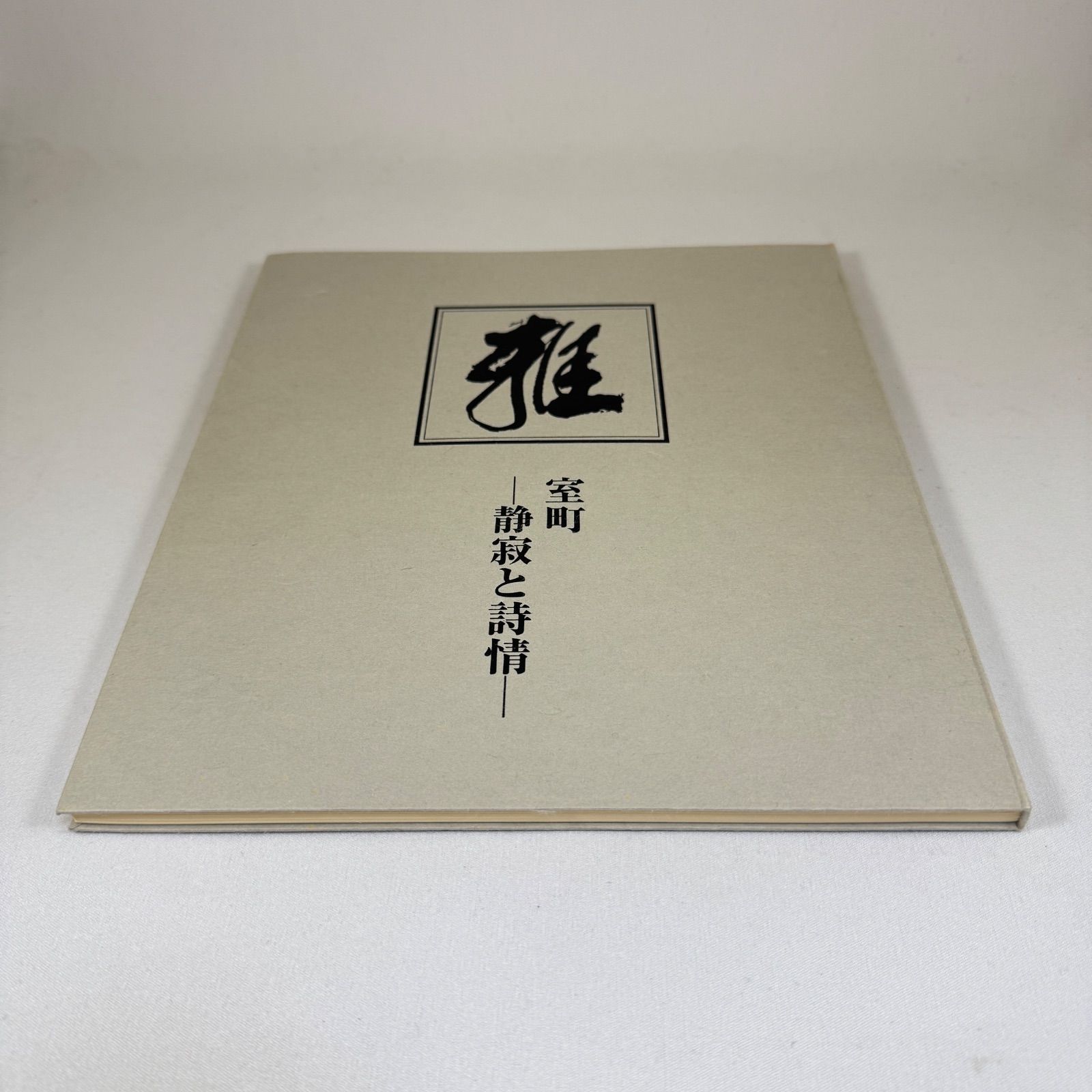 瀬津雅陶堂「雅」図録◇第3回 -室町 静寂と詩情- ◇非売品◇平成