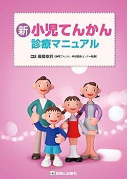 【中古】新 小児てんかん診療マニュアル
