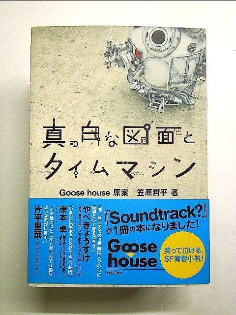 真っ白な図面とタイムマシン 真っ白な図面とタイムマシン 単行本 - メルカリ