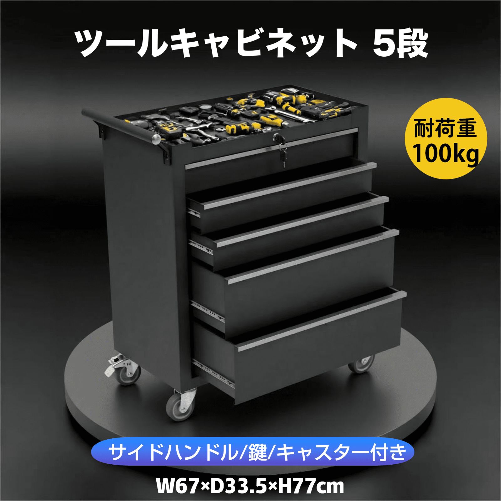 ツールキャビネット ツールワゴン ツールカート工具カートロールキャビネット スチール ローラーキャビネットハンドル 耐荷重100KG DIY 5段引き出し 鍵付き キャスター付き ロック付き