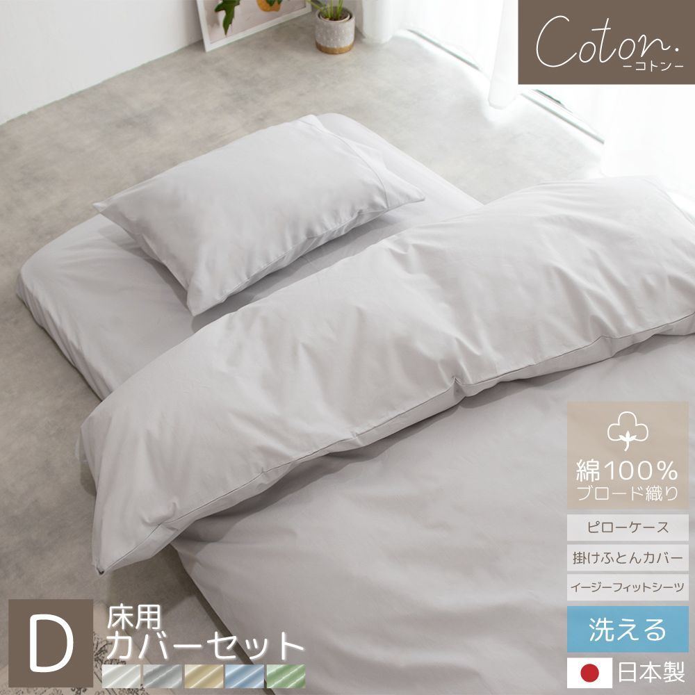 【送料無料】【ダブル】綿100％ カバーシリーズ coton. 床用 カバーセット 日本製 ブロード織り 枕カバー 掛けふとんカバー イージーフィットシーツ シンプル ナチュラル 北欧風 韓国インテリア ホテル仕様 BOMA 丸八真綿 家庭洗濯可能