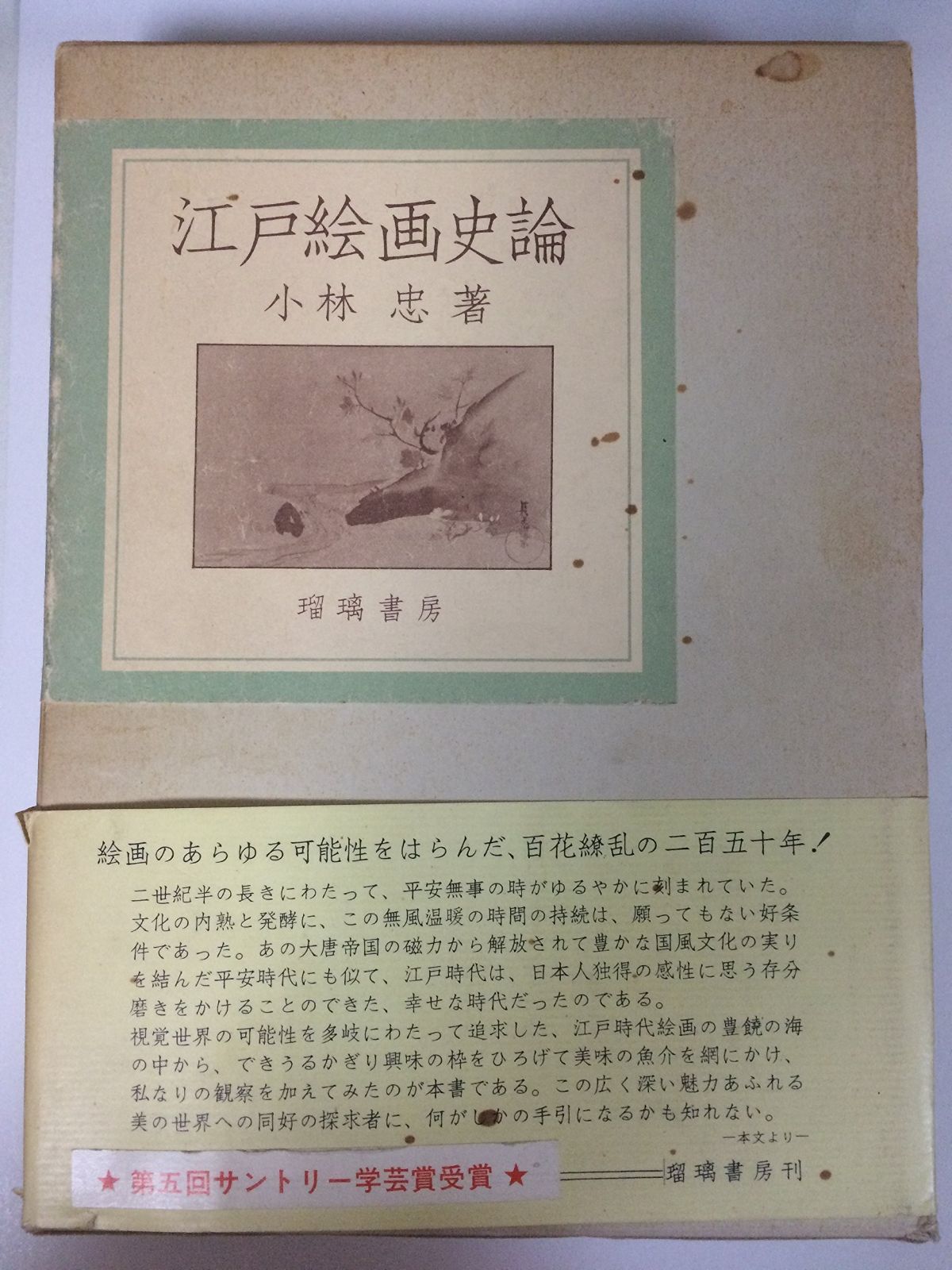 江戸絵画史論 1983年