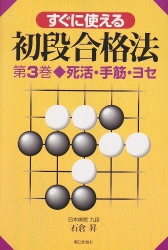【定番人気，格安】 すぐに使える初段合格法 (第3巻) その他