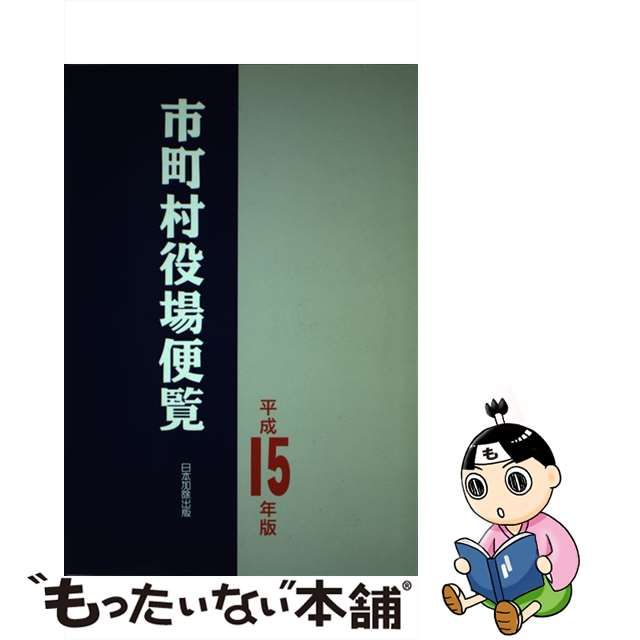 休日限定 【中古】市町村役場便覧 /日本加除出版/日本加除出版株式会社