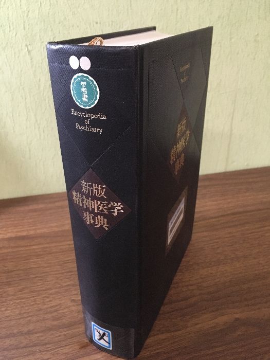 新版 精神医学事典 平成5年初版本 全項目3000以上 ラカン精神分析 加藤