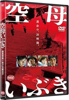 中古】(未使用・未開封品)空母いぶき [DVD] かわぐちかいじ: 若松節朗