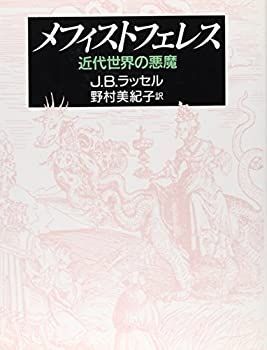 【中古-非常に良い】 メフィストフェレス 近代世界の悪魔