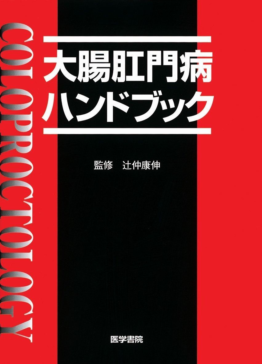 大腸肛門病ハンドブック | 大腸肛門病ハンドブック 中古本・書籍 必携! メジカルビュー社｜消化器外科｜肛門疾患の診かた 紀伊國屋書店ウェブ