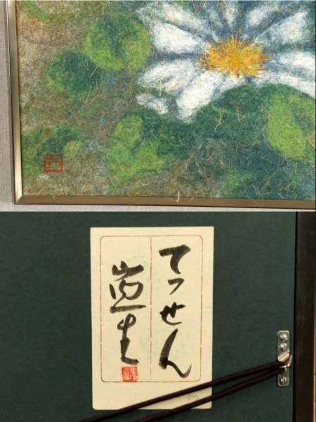 山内一生『てっせん』◇和紙工芸◇落款・共シール有◇日展特選！総理