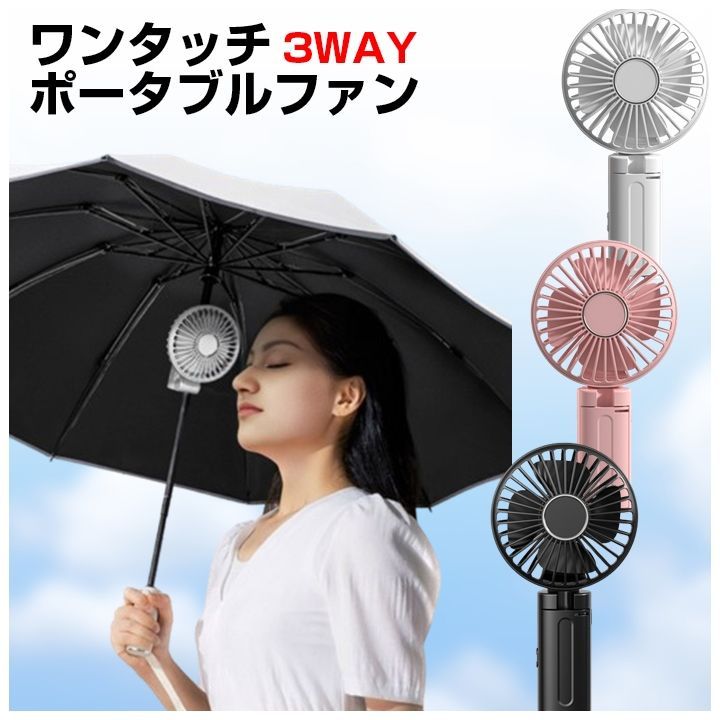 ハンディ扇風機 ワンタッチ ポータブル ファン 3WAY 傘 日傘