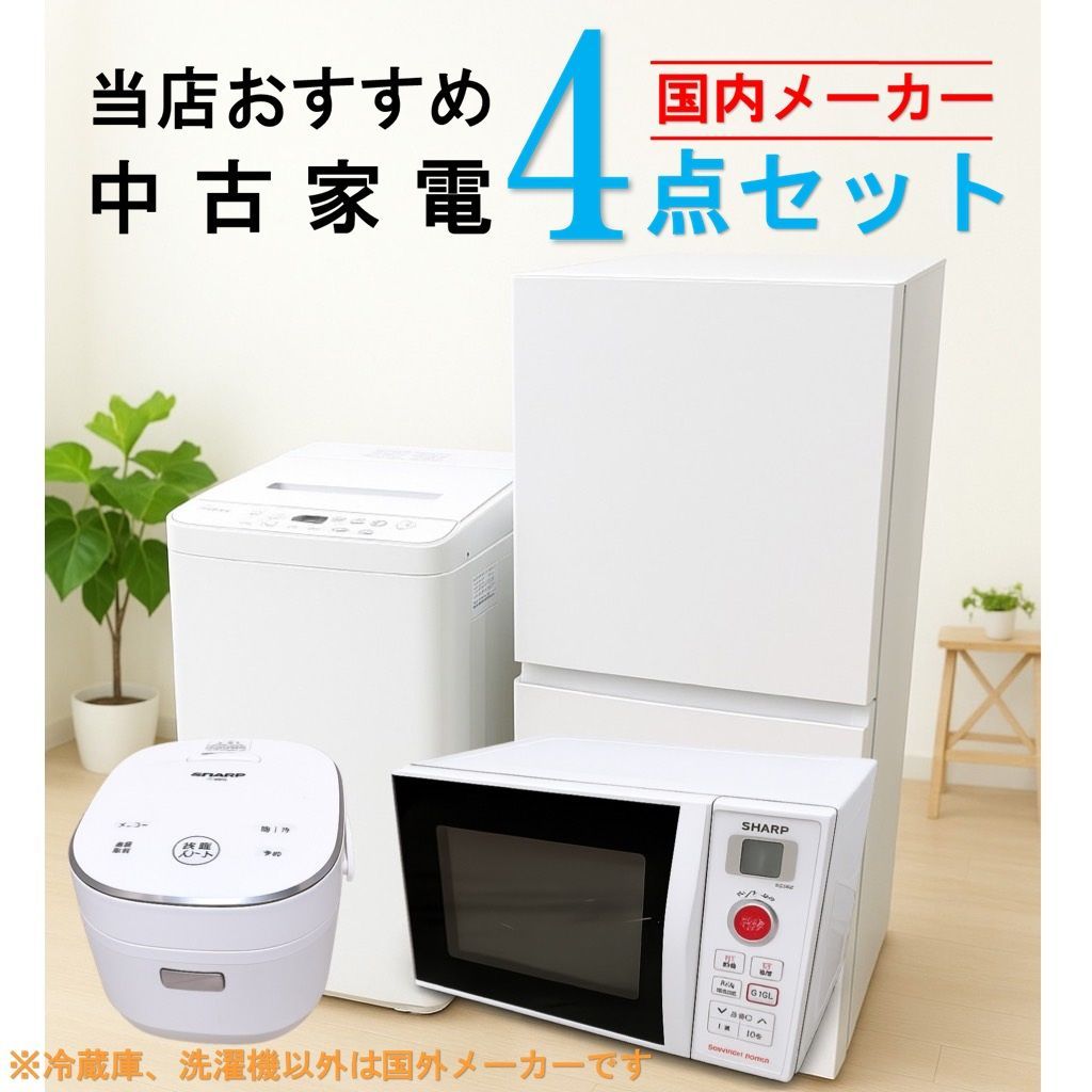 全国発送対応】 国外メーカー 当店おすすめ 2020～2022年式 中古家電