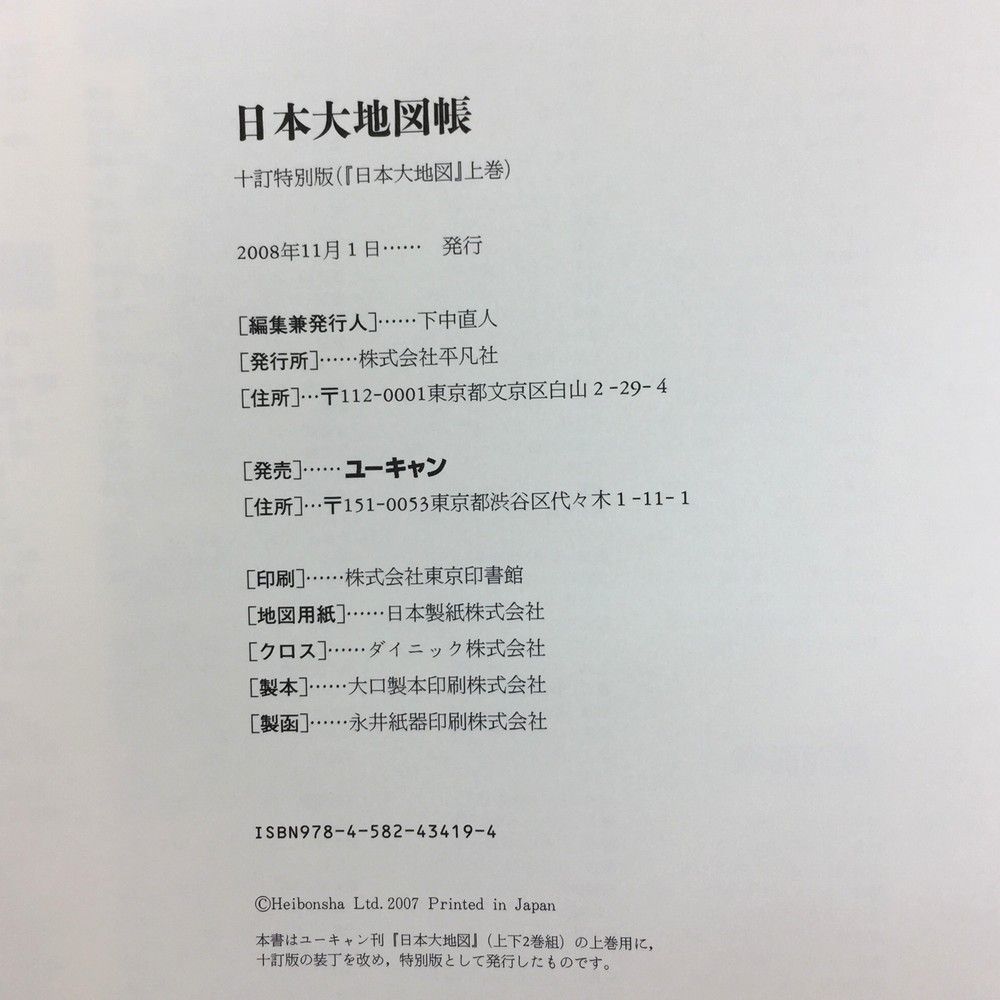 本 日本大地図セット（ユーキャン） 2008年2月4日発行
