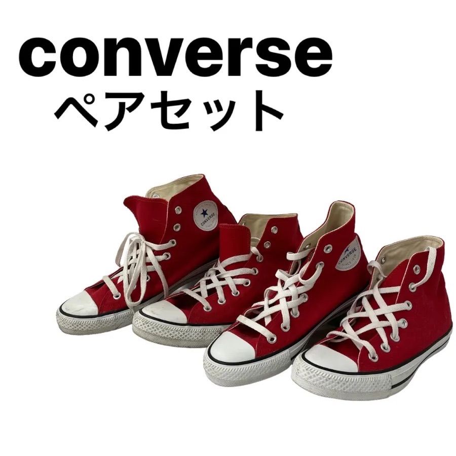 converse CANVAS ALL STAR ハイカット キャンバス レッド 23.5cm 28.0cm セット売り ペアセット ペアルック  カップル 恋人 親子 親子コーデ シミラーコーデ 赤色