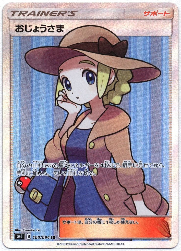 おじょうさま SR PSA10 SM6 禁断の光 様 おじょうさま SR SM6 禁断の光 100/094 おじょうさま(エラー版) SR