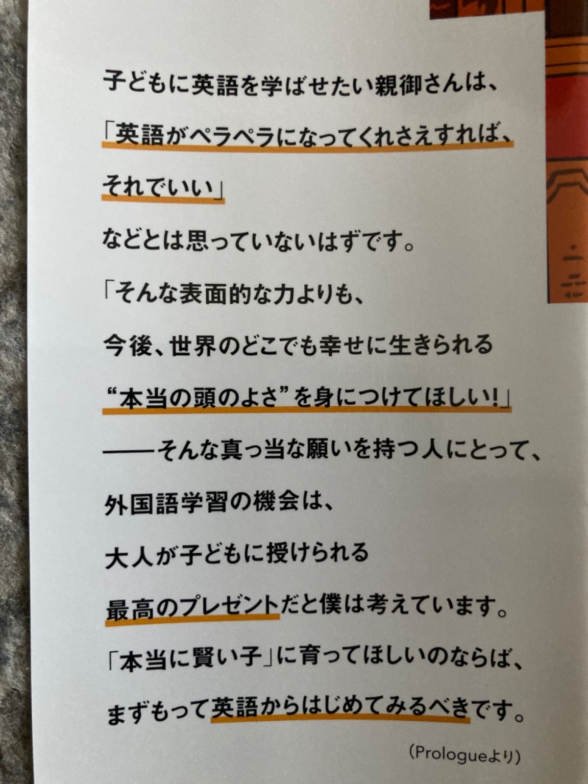 ほんとうに頭がよくなる 世界最高の子ども英語 わが子の語学力のために