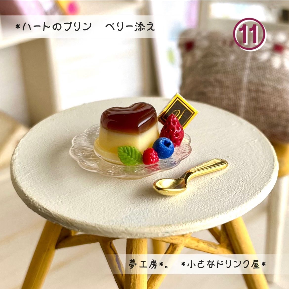 257 ＊ハートのプリン ベリー添え＊ ミニチュアスイーツ レジン