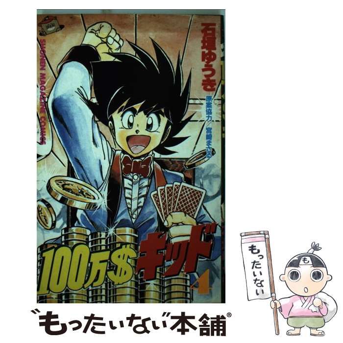 【中古】 １００万＄キッド ４/コミックス/石垣ゆうき 中古】 100万＄キッド 4 (講談社コミックスマガジン) / 石垣