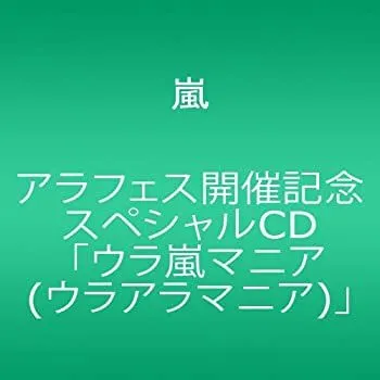 ⭐️良品⭐️ 嵐 FC限定ウラアラマニアあり！！ バラ売りご相談