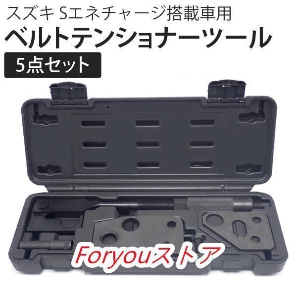 スズキ S-エネチャージ ドライブベルト交換用 ベルトテンショナーツール ISG 特殊工具 ワゴンR MH44S スペーシア MK42S ハスラー crHU647