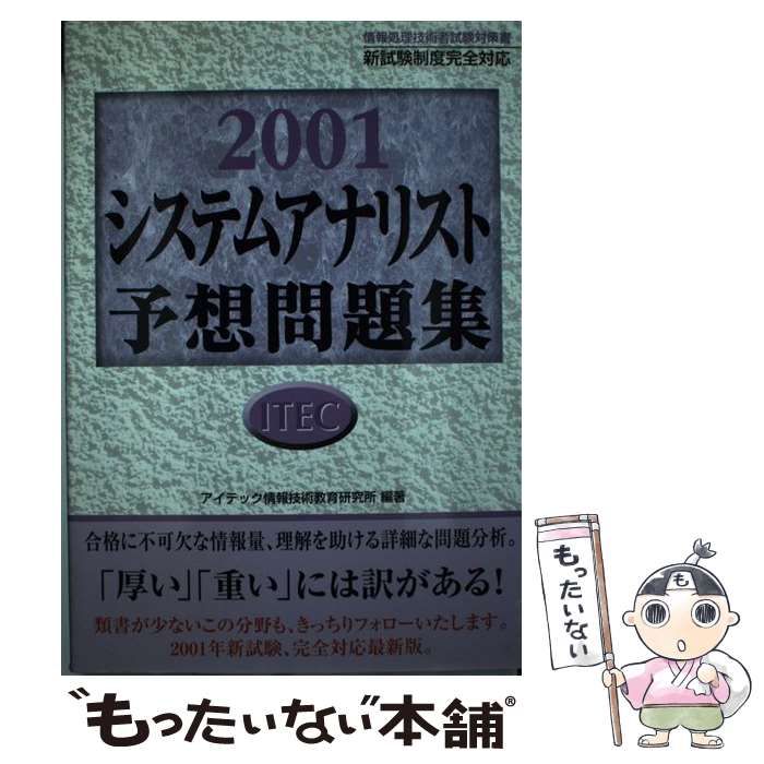 中古】 システムアナリスト予想問題集 2001 (情報処理技術者試験
