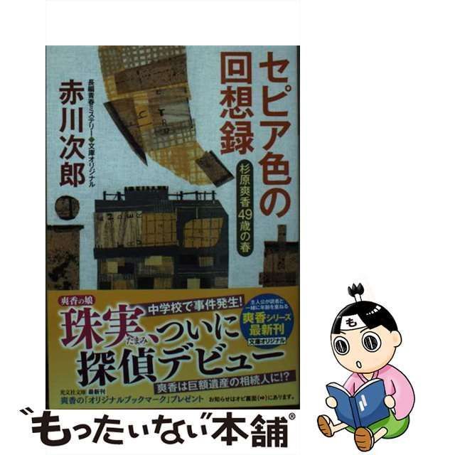 中古】 セピア色の回想録 杉原爽香〈49歳の春〉 文庫オリジナル/長編