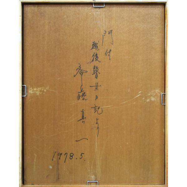 斎藤 真一「門付〔かどづけ〕（ 越後瞽女〔ごぜ〕日記より）」油絵・F0