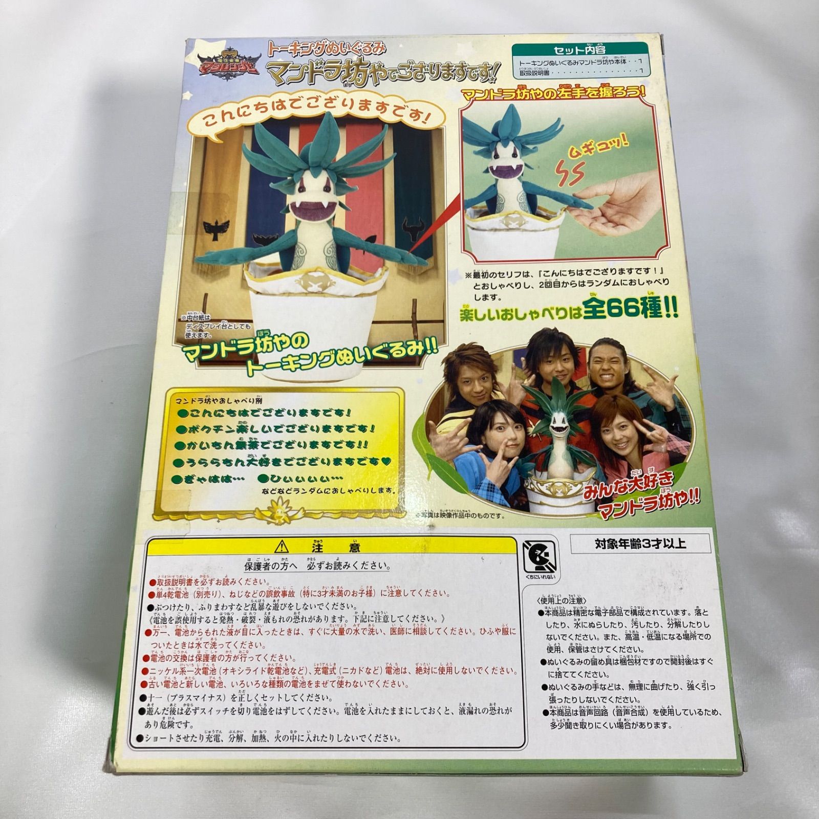 未開封品】トーキングぬいぐるみ 魔法戦隊マジレンジャー マンドラ坊や