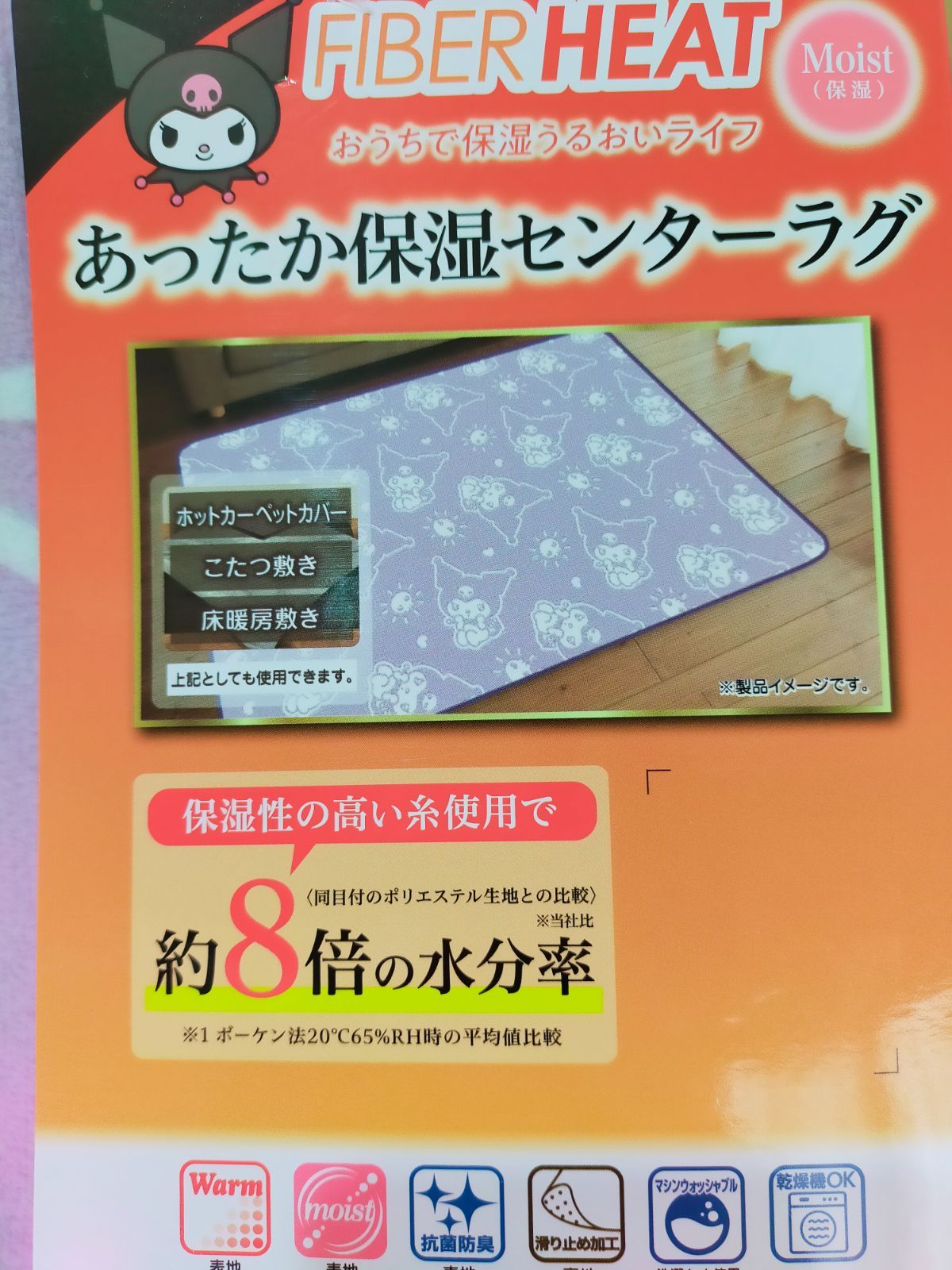 センターラグ　あったか保湿センターラグ　クロミちゃん　クロミ　サンリオ　マット　カーペット　ホットカーペットカバー　こたつ敷き　ファイバーヒート　1.5畳　130×190　子ども部屋　613