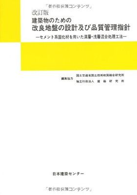 建築物のための改良地盤の設計及び品質管理指針: セメント系固化材を用いた深層・浅層混合処理工法