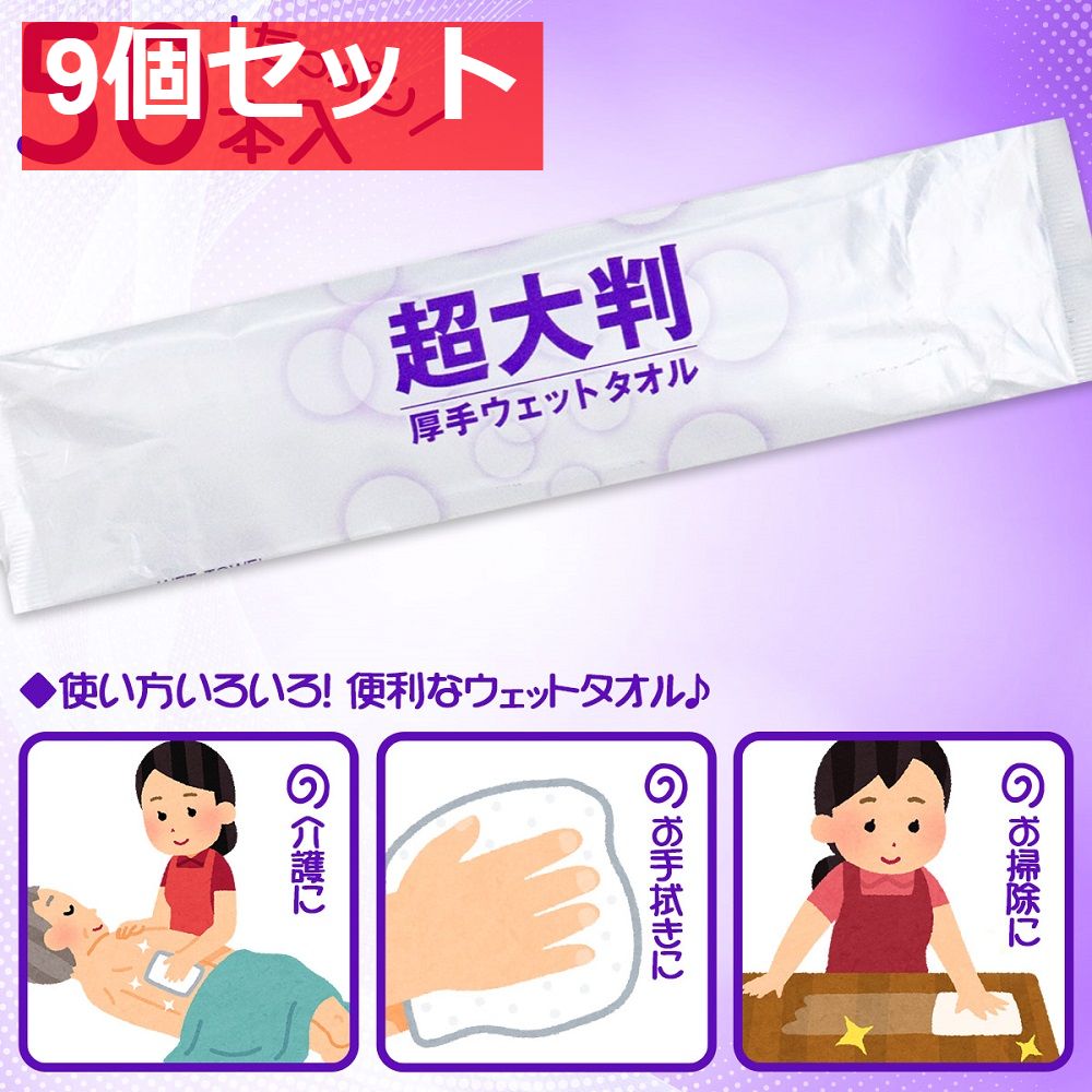 フレッシュプラス 超大判 厚手ウェットタオル 50本入 9個セット