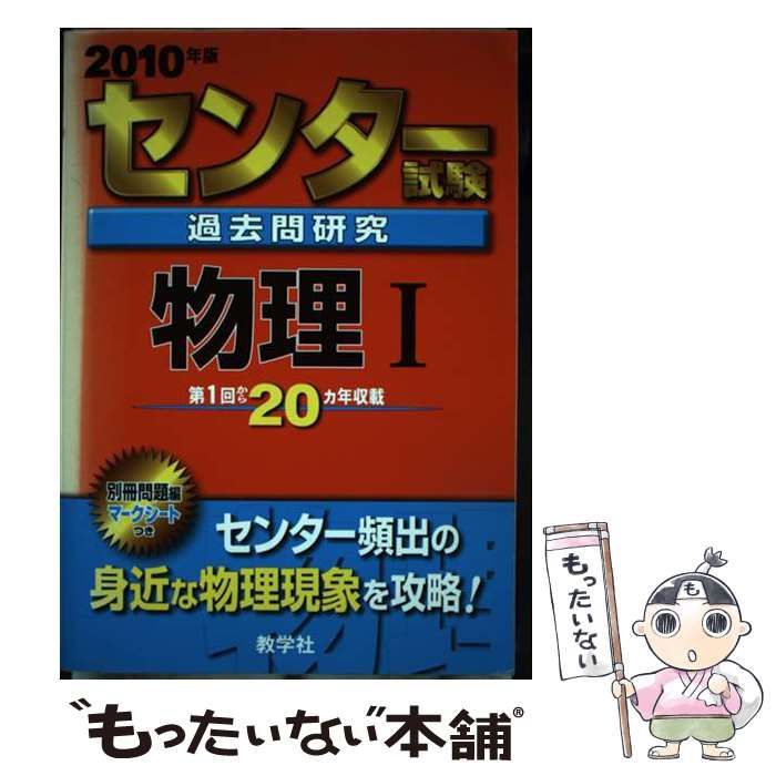 【中古】 センター試験過去問研究　物理１ ２０１０/教学社 中古】 センター試験過去問研究物理1 2010年版 (センター赤本