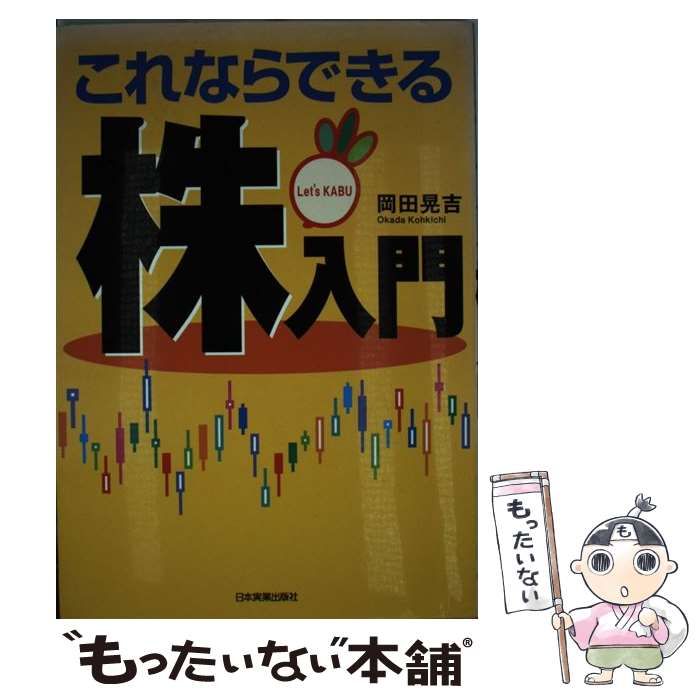 【中古】 これならできる株入門/日本実業出版社/岡田晃吉 中古】 これならできる株入門 / 岡田 晃吉 / 日本実業出版社