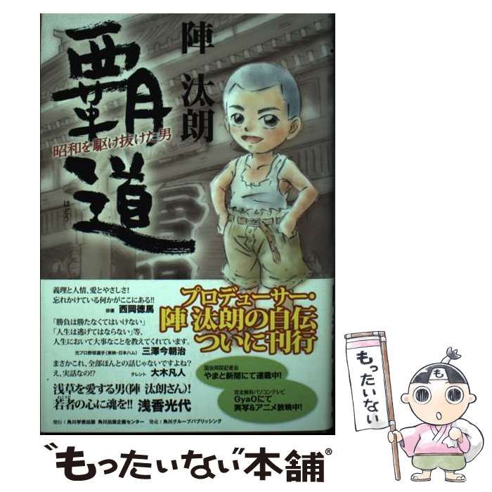 【中古】 覇道 昭和を駆け抜けた男/角川学芸出版/陣汰朗 中古】 覇道 昭和を駆け抜けた男 / 陣 汰朗 / 角川学芸出版