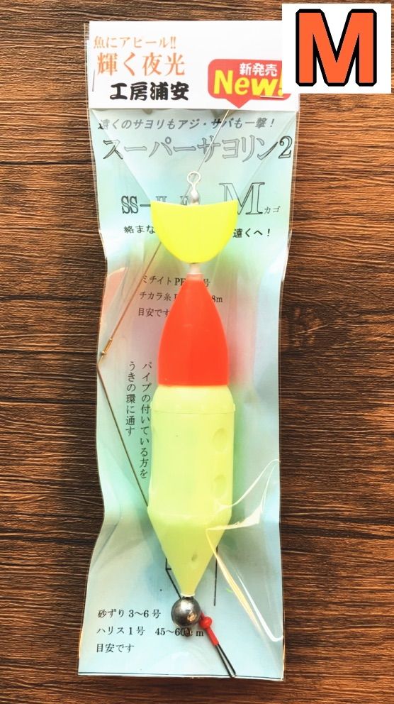 【新製品】工房浦安サヨリカゴウキ　SS-Ⅱ EX(サイズM)　夜光✖️黄色