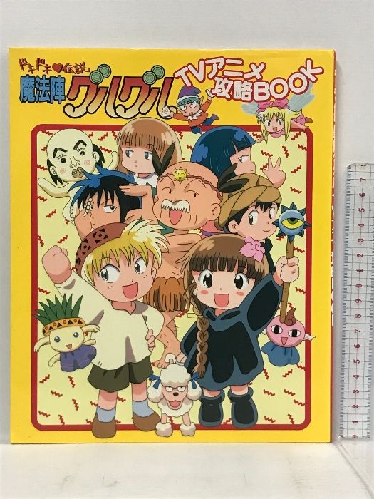 ドキドキ伝説 魔法陣グルグル TVアニメ攻略BOOK エニックス 【公式通販】