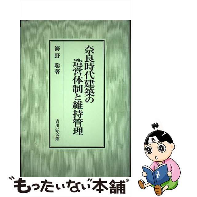 奈良時代建築の造営体制と維持管理/吉川弘文館/海野聡 | www