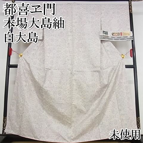 都喜ヱ門 白 大島紬 南蛮船
