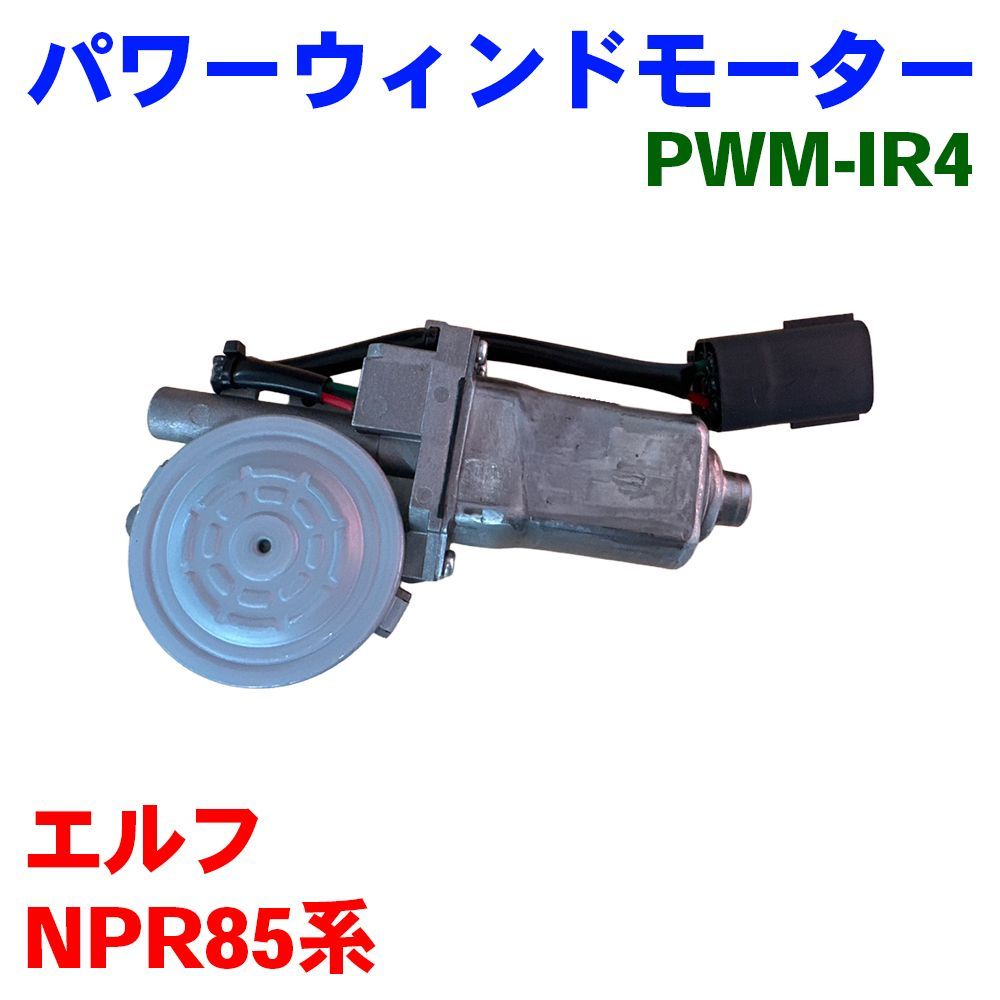 エルフ NPR85系 イスズ パワーウィンドモーター 運転席側 右側 PWM-IR4 パワーウィンドーモーター