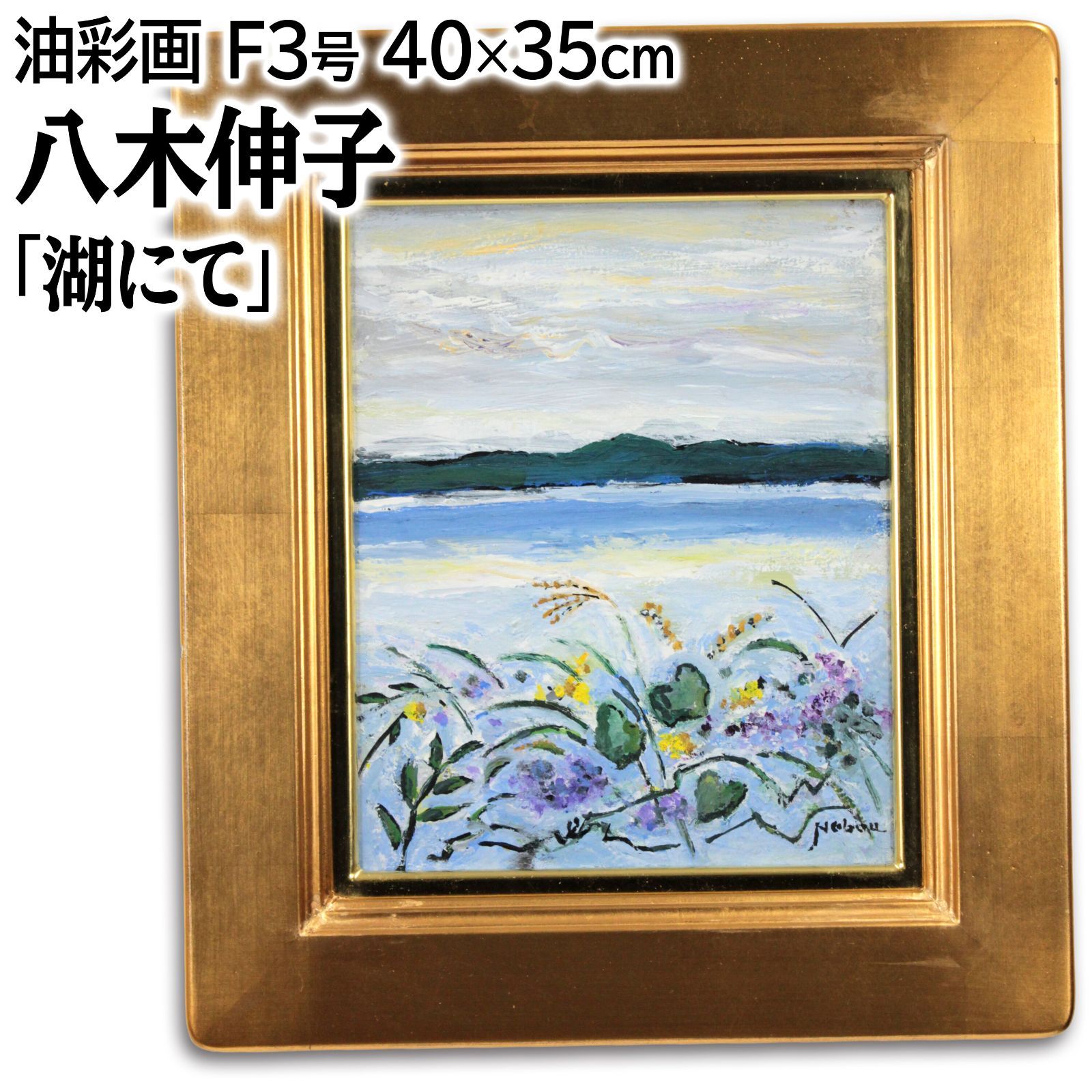 八木伸子 「湖にて」 油絵・油彩画 絵画 - メルカリ
