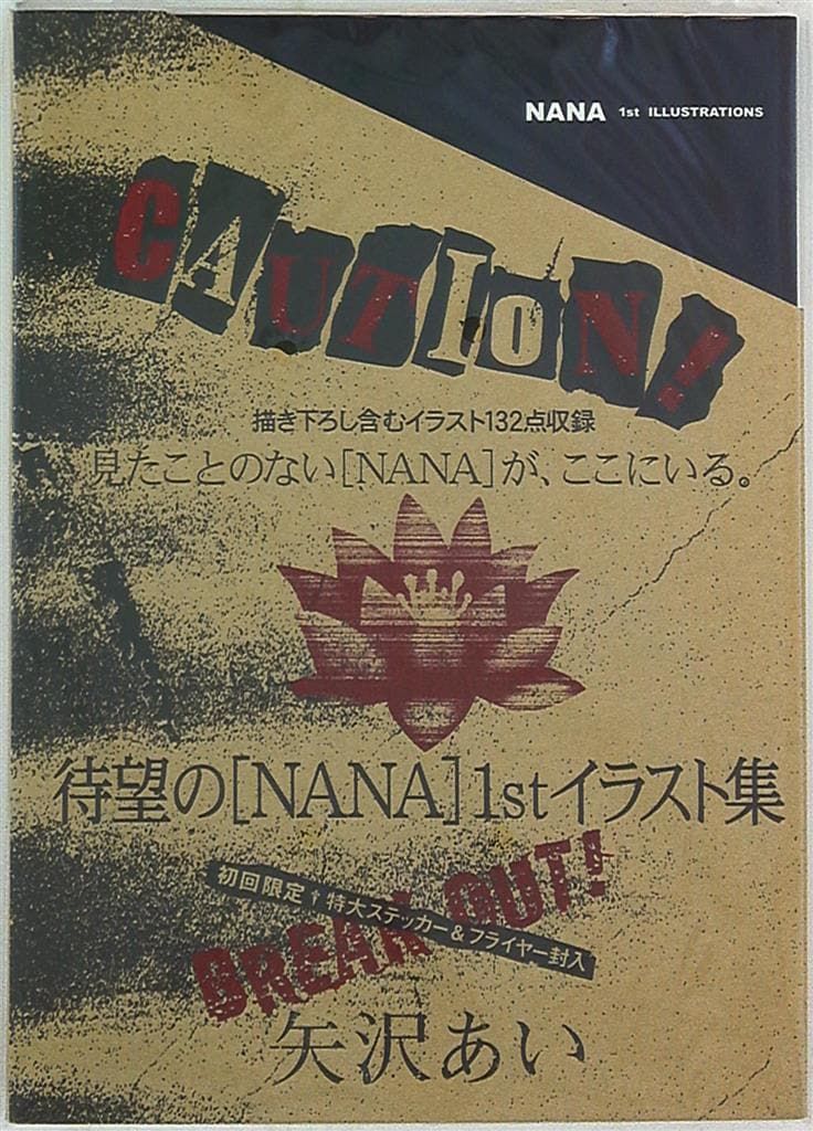 集英社　矢沢あい NANA