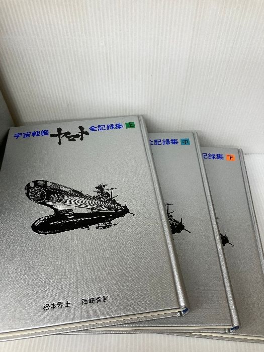 書き込み有り】宇宙戦艦ヤマト全記録集 (1978年) - メルカリ