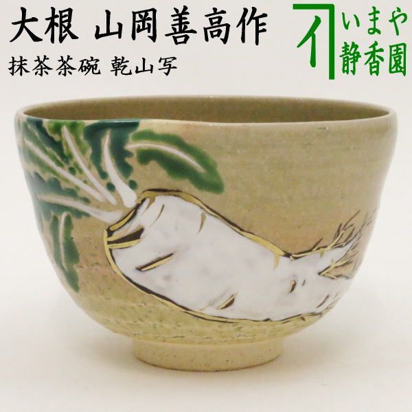 茶器/茶道具 抹茶茶碗】 乾山写し 大根 前にエクボあり 山岡善高作 - メルカリ