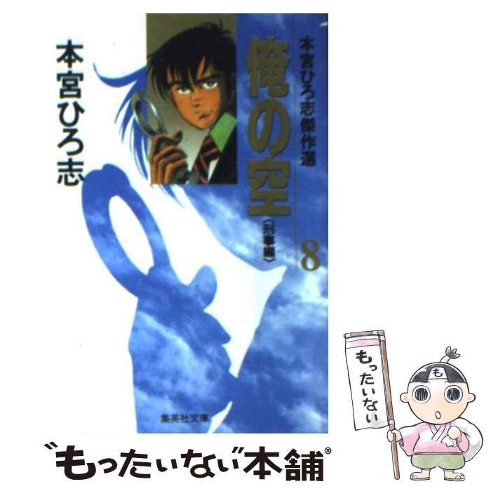 【中古】 俺の空 刑事編２/集英社/本宮ひろ志 中古】 俺の空 刑事編2/集英社/本宮ひろ志