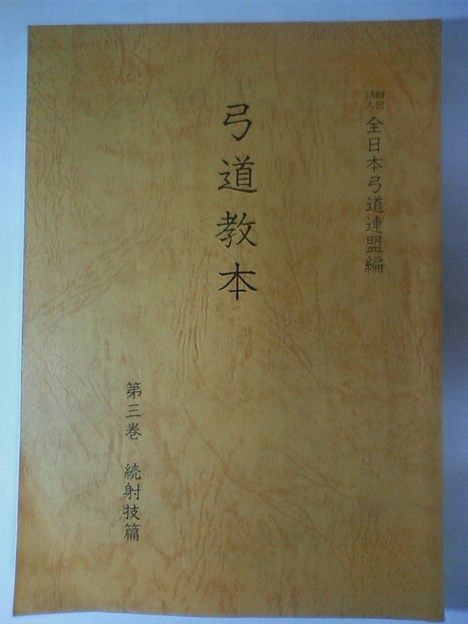 中古】 弓道教本 日置流印西派歩射/東京書店/稲垣源四郎 中古】 弓道