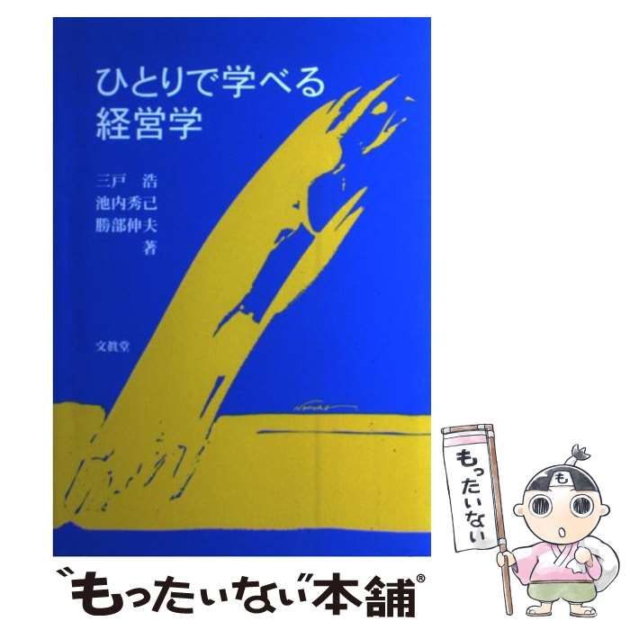 中古】 ひとりで学べる経営学 / 三戸浩 池内秀己 勝部伸夫 / 文眞堂