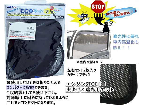 ふそう スーパーグレード H8.6～ エコネット トラック用 網戸 防虫 ネット 虫よけ 遮光 日よけ 左右 ２枚セット 590214 JETイノウエ