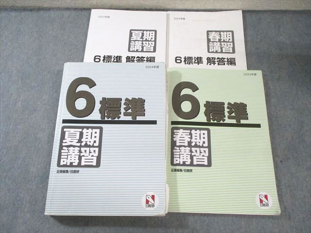 【美品】日能研 小6応用　夏期講習 国語/算数/理科/社会 2024 日能研 小6 2024年度 標準 春/夏期講習 国語/算数/理科/社会 計2冊