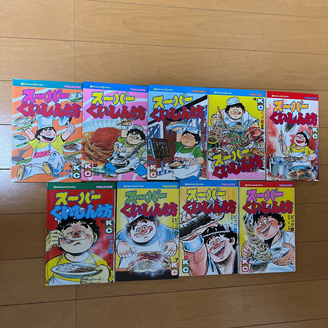 スーパーくいしん坊  全巻 スーパーくいしん坊 全巻セット スーパーくいしん坊 ビッグ錠 [1-9巻