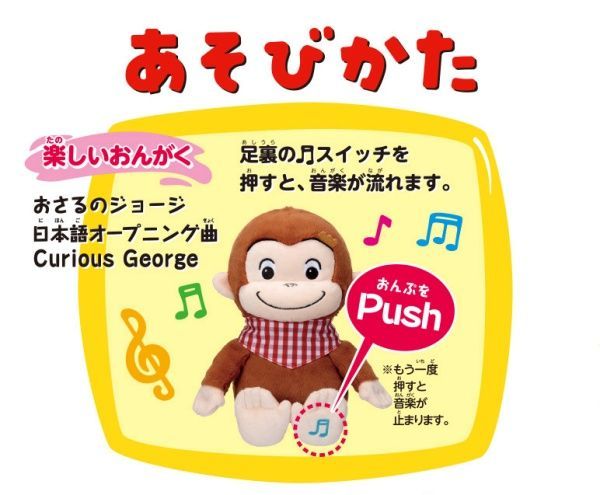 新品 いっしょにくらそう！おさるのジョージ ぬいぐるみ 対象