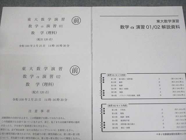ベネッセ鉄緑会個別指導センター 東京大学 東大数学演習 数学α演習01/02 2021年2月実施 書き込みなし 007s0D ベネッセ鉄緑会個別指導センター 東京大学 東大数学演習 数学α